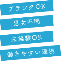 ブランクOK 男女不問 未経験OK 働きやすい環境