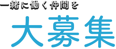 一緒に働く仲間を大募集